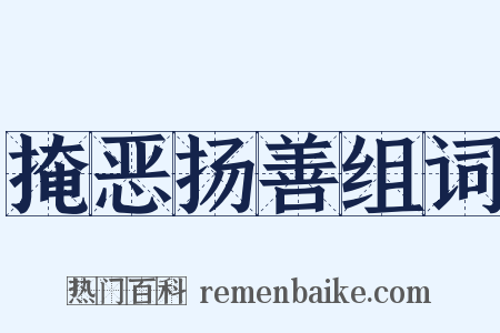 掩恶扬善组词是什么意思的图片